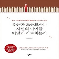 [개똥이네][중고-상] 유능한 초등교사는 자신의 아이를 어떻게 가르치는가
