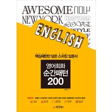 순간패턴 200 영어회화, 동양북스(동양문고), NSB9791157682232, 단품