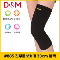 디앤엠 885 무릎보호대 슬리브 긴사이즈 33cm 통기성 좌우겸용 1개, 블랙, 1