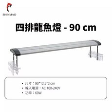 SHINMAO AW125 四排龍魚燈 120 cm LED 跨燈 增艷燈, 1個, 3尺(90cm可伸縮)