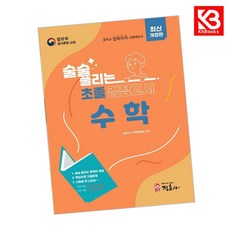술술 풀리는 초졸 검정고시 수학 책 + 책갈피 [KHBOOKS]