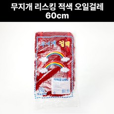 무지개 리스킹 적색 오일걸레 60cm 기름걸레 빨강 밀대 흙먼지 강당 물 마포 청소용품, 1개