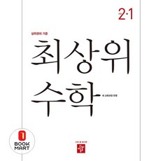 북마트 최상위 수학 초등 2-1(2025) ISBN-9788926163405, 수학영역, 초등2학년