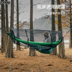 DFMEI 充氣吊牀 戶外露營雙人鞦韆, 蚊帳:如圖