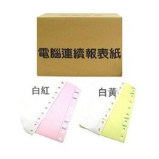 電腦連續報表紙9.5*11*2P 白紅(全張) 800份/箱 雙切 電腦紙 連續紙 列印紙 報表紙, 白黃中一刀, 1個