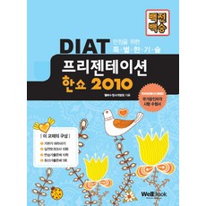 百戰百勝DIAT HanShow 2010簡報：韓國資訊通信振興協會 | 國家公認資格考試應考用書, Well Book