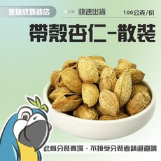 金瑞成鳥園 鸚鵡零食 散裝零秤飼料 堅果點心, 1個, 帶殼杏仁果 100g