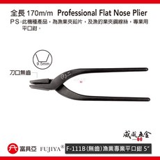 FUJIYA 富具亞 F-111B 6-1/2" 漁業平口鉗 漁業夾鉛片 漁釣業夾 染黑平口鋼絲線鉗 台灣製【威威五金】, 1個, 1支，全新品