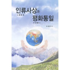 인류사상과 평화통일, 이화문화출판사, 박상림 저
