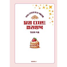 맛있는 디저트로 떠나는 색칠여행 달콤 디저트 컬러링북, 정성희 글, BOOKK(부크크)