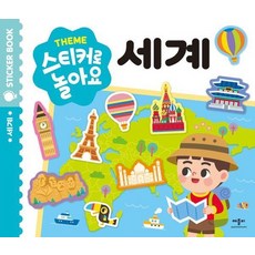 Theme 스티커로 놀아요 - 세계, 상품명, 상품명