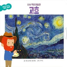 나의 작은 미술관 고흐 - 손끝으로 만나는 명화 그림책 (보드북), 상품명