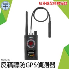 MET-CC309 反針孔GPS反追蹤器 防攝影 K18S, 反竊聽防GPS偵測 (紅外線全頻掃描)