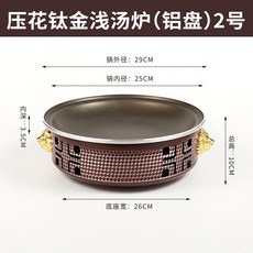 YIChu 魚頭專用鍋 不粘餐廳乾鍋 酒精爐加熱保溫鍋 淺湯鍋 魚片煲 牛蛙爐 商用 YCVP, 壓花鈦金淺湯爐29CM, 1個