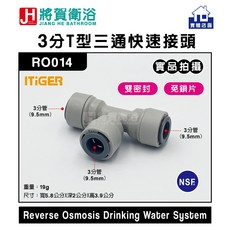 ITiGER T型三通快速接頭 RO014, 1個