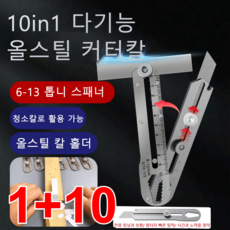 1+10(10in1)다기능 올스틸 커터칼 칼날 10개 증정 커터칼, [1+1]커터칼&10 칼날*2개
