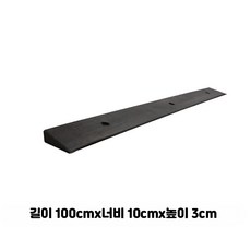 실내용 문턱 경사판 로봇청소기 경사패드 플라스틱 슬로프 보드, 97_고무블랙100x10x3실속, 1개