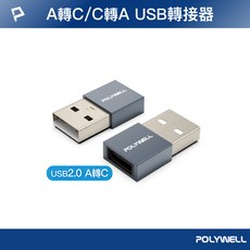 POLYWELL 寶利威爾 OTG 功能, 1個, USB2.0 A公轉C母