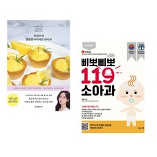 (인기도서) (국연주) 쿡연주의 달콤한 다이어트 레시피 + (하정훈) 삐뽀삐뽀 119 소아과 (전2권)
