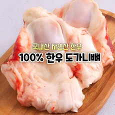 [마장동 직송] 국내산 자연산 A+등급 한우 도가니뼈 보신세트 육수 선물용 가정용 업소용 환우용, 1박스, 1kg