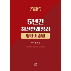 2026 5년간 최신판례정리 형사소송법, 렉스스터디