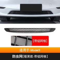 特斯拉ModelY Model3專用防蟲網中網：前機蓋進風口過濾網改裝，防石網、鋁網，免拆保桿安裝, Model3-【啞黑款-帶網格】, 1個