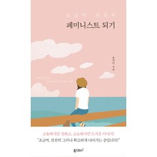 慢慢成為女性主義者：打破我與世界界線的女性主義, 波斯科納, 洪雅美