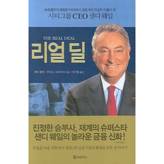 리얼 딜:시티그룹 CEO 샌디 웨일, 북앳북스, 샌디 웨일, 주다 S. 크라우샤