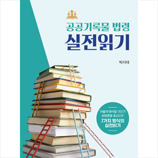 공공기록물법령 실전읽기 + 쁘띠수첩 증정, 박지태, 선인
