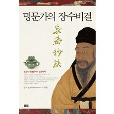 名門家族的長壽秘訣:朝鮮時代名門家族的保健秘訣, 手提包, 作者：鄭智天