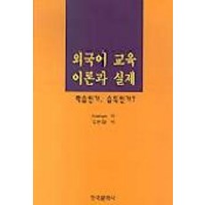 Hankookmunhwasa 外語教育理論與實踐, Krashen 著/金允景 譯