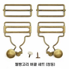 [청라핸즈] 멜빵고리 40mm 길이 조절 고리세트 청동 (16-393)