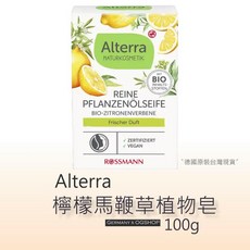 Alterra 檸檬馬鞭草植物皂 100g，溫和潔淨，清新香氛，純素認證, 1個