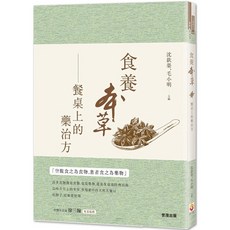 世茂出版 食養本草：餐桌上的藥治方