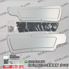 Spring 春天 PGO 摩特動力 鋁踏板飾蓋 原廠精品