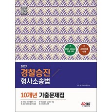 2024 경찰승진 형사소송법 10개년 기출문제집, 단품