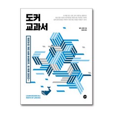 길벗 - 도커 교과서