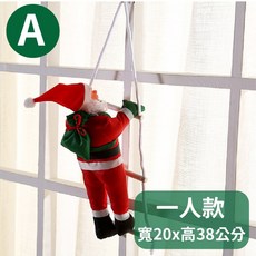 聖誕老人爬樓梯 聖誕裝飾 聖誕布置 聖誕節 聖誕派對 聖誕裝飾品 聖誕禮物 寬20x高38公分, 1個, 聖誕老人爬樓梯【一人】(已售完)