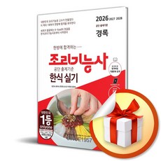 2026 한방에 합격하는 경록 조리기능사 한식 실기 (이엔제이 전용 사 은 품 증 정)