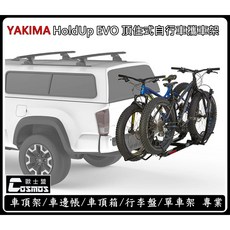 YAKIMA HoldUp EVO 頂住式電動腳踏車自行車攜車架，拖車式單車架，穩固安全，安裝便利, 1個, HoldUp EVO 頂住式架(2台份)