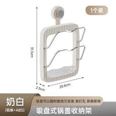 壁掛式鍋蓋架 吸盤式鍋蓋架 304不鏽鋼鍋蓋架 廚房收納架 免打孔菜板放置架, 1個, 奶白（2层收纳）吸盘式