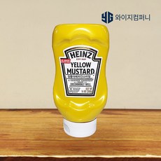 옐로우 머스타드 396g 겨자 하인즈 드레싱 소세지 머스타드소스 핫도그소스 국내배송, 1