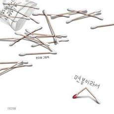 기타 면봉이라서 - Dear 그림책 (양장), 사계절출판사, 9791169813860