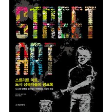 街頭藝術 城市征服者的龐克搖滾：為城市注入生命的反文化與抗爭藝術, 高麗文化社, Carpet Bombing Culture 編/李羲洙 譯