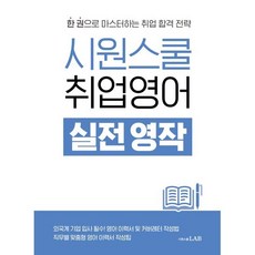 시원스쿨 취업영어 실전 영작, 시원스쿨LAB, 없음