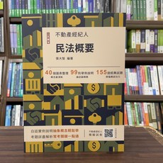 三民輔考 不動產經紀人 民法概要(張大智) 2025年 14版