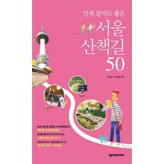 언제 걸어도 좋은서울 산책길 50, 넥서스BOOKS, 최미선