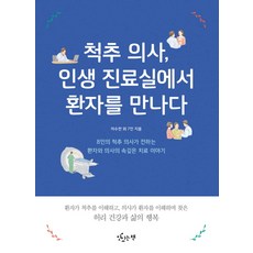 척추의사 인생 진료실에서 환자를 만나다:8인의 척추 의사가 전하는 환자와 의사의 속깊은 치료 이야기, 맛있는책, 이수찬