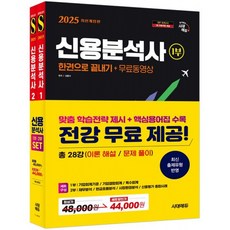 2025 시대에듀 신용분석사 한권으로 끝내기+무료동영상 1 2부 세트 최신개정판, 시대고시기획 시대교육