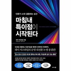 [웅진북센] 마침내 특이점이 시작된다 - 인류가 AI와 결합하는 순간 (양장), 비즈니스북스(주), 레이 커즈와일